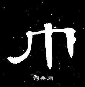 席夔千字文中巾的寫法