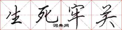 田英章生死牢關行書怎么寫