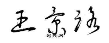 曾慶福王景路草書個性簽名怎么寫