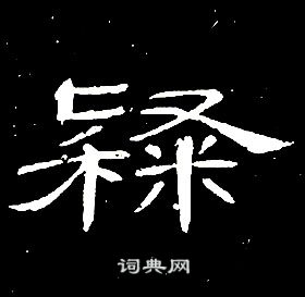 席夔千字文中隸的寫法