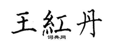 何伯昌王紅丹楷書個性簽名怎么寫