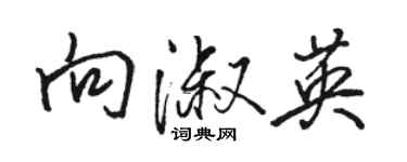 駱恆光向淑英行書個性簽名怎么寫