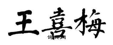 翁闓運王喜梅楷書個性簽名怎么寫