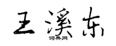 曾慶福王溪東行書個性簽名怎么寫