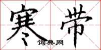 丁謙寒帶楷書怎么寫