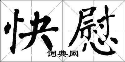 翁闓運快慰楷書怎么寫