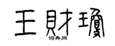 曾慶福王財瓊篆書個性簽名怎么寫