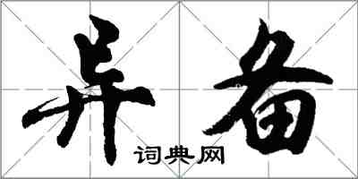 胡問遂異備行書怎么寫