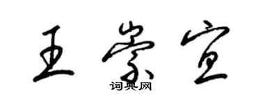 梁錦英王崇宜草書個性簽名怎么寫