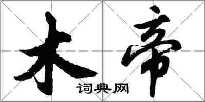 胡問遂木帝行書怎么寫