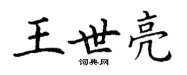 丁謙王世亮楷書個性簽名怎么寫