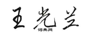 駱恆光王光蘭行書個性簽名怎么寫