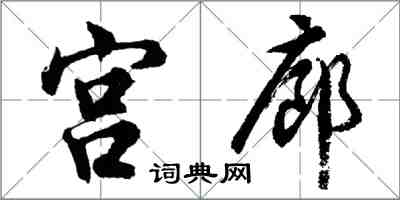 胡問遂宮廊行書怎么寫