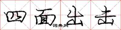 龐中華四面出擊行書怎么寫
