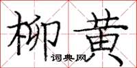 龐中華柳黃楷書怎么寫