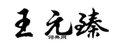 胡問遂王元臻行書個性簽名怎么寫