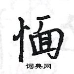 王旻寫的硬筆行書愐