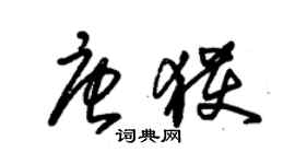 朱錫榮唐獲草書個性簽名怎么寫