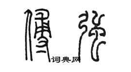 陳墨傅強篆書個性簽名怎么寫
