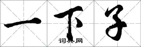 胡問遂一下子行書怎么寫