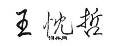 駱恆光王忱哲行書個性簽名怎么寫