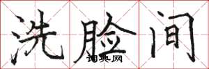 駱恆光洗臉間楷書怎么寫