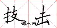 侯登峰技擊楷書怎么寫
