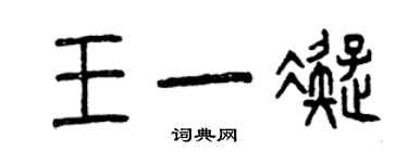 曾慶福王一凝篆書個性簽名怎么寫