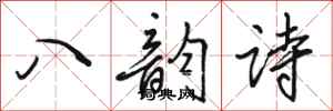 駱恆光八韻詩行書怎么寫