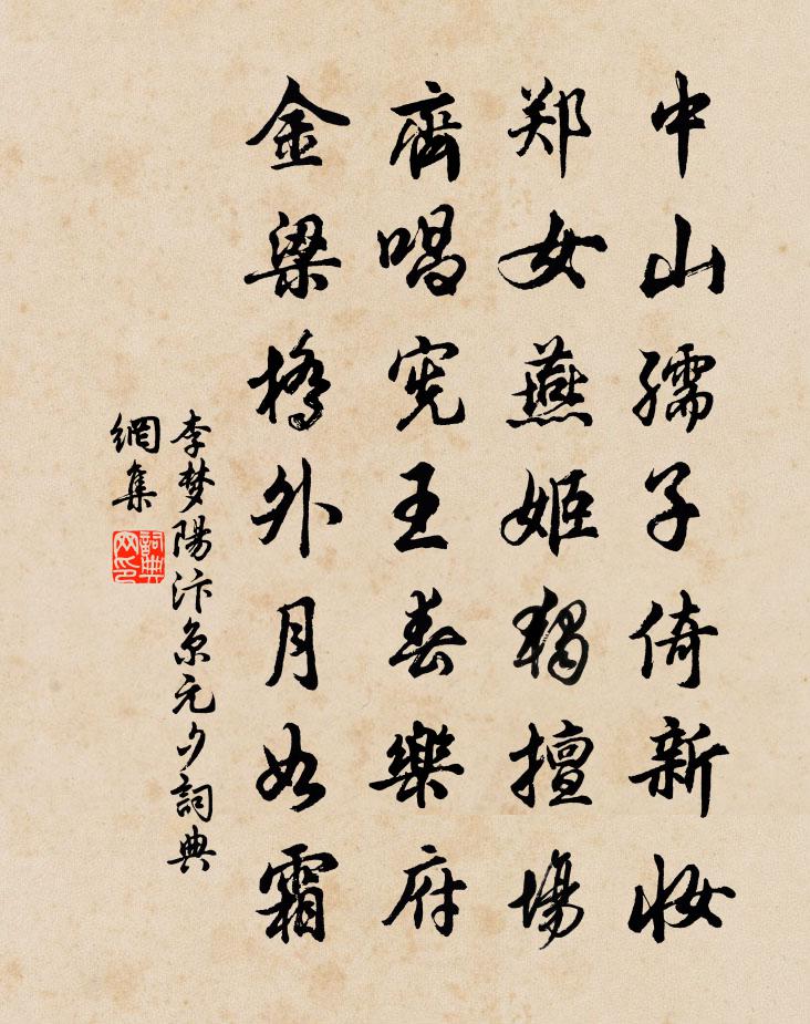 李夢陽汴京元夕書法作品欣賞
