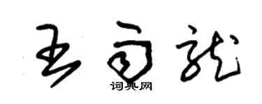 朱錫榮王雨龍草書個性簽名怎么寫