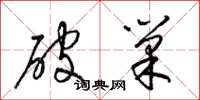 梁錦英破巢草書怎么寫