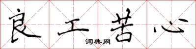 侯登峰良工苦心楷書怎么寫