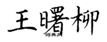 丁謙王曙柳楷書個性簽名怎么寫