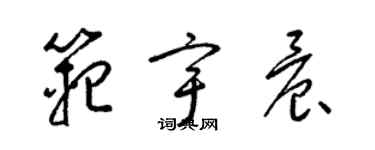 梁錦英范宇晨草書個性簽名怎么寫