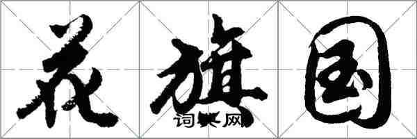 胡問遂花旗國行書怎么寫