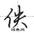 田英章寫的硬筆行書佚