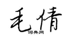 王正良毛倩行書個性簽名怎么寫