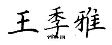 丁謙王季雅楷書個性簽名怎么寫