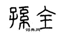 曾慶福孫全篆書個性簽名怎么寫