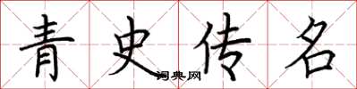 荊霄鵬青史傳名楷書怎么寫