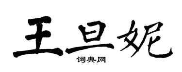 翁闓運王旦妮楷書個性簽名怎么寫