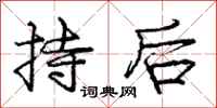 龐中華持後行書怎么寫
