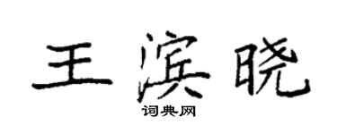 袁強王濱曉楷書個性簽名怎么寫