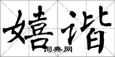 翁闓運嬉諧楷書怎么寫