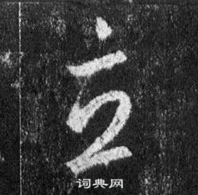 王羲之懷仁集聖教序中立的寫法