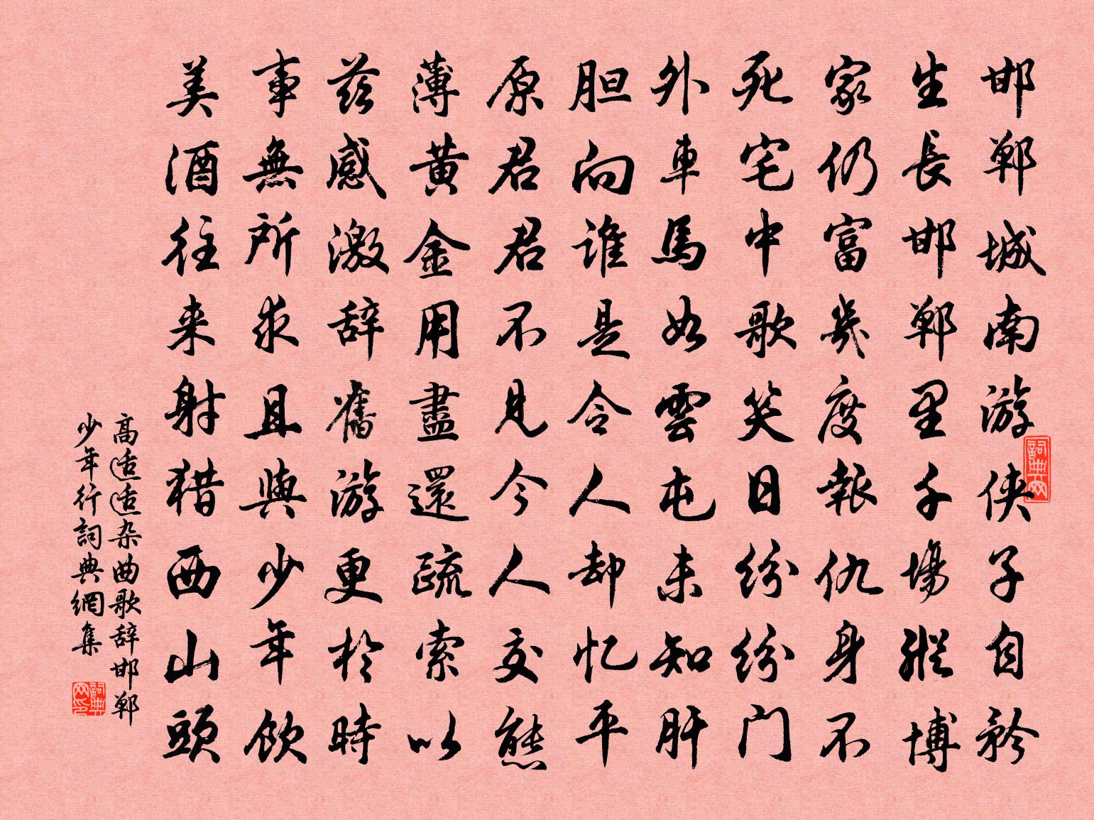 高適適雜曲歌辭邯鄲少年行書法作品欣賞