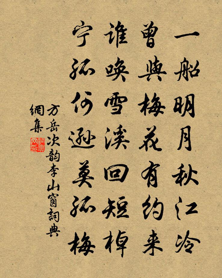 方岳次韻李山窗書法作品欣賞