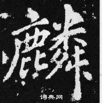 趙孟頫在張留孫碑中寫的麟