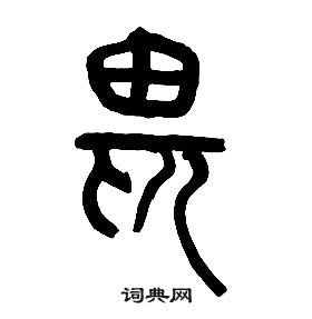 章太炎千字文中畏的寫法